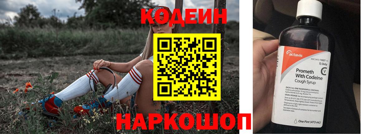 Codein напиток Lean (лин) Советский